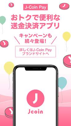 J-Coin Pay｜お得で便利なスマホ決済アプリのおすすめ画像1