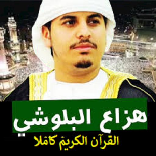 هزاع البلوشي قرآن كريم كامل logo
