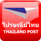 ไปรษณีย์ Thailand Post icon