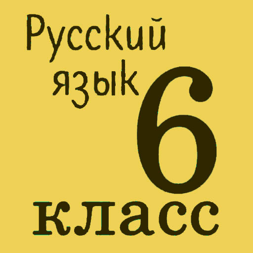 Русский язык 6 класс logo