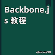 Backbone.js 教程