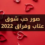 Cover Image of Download صور حب شوق عتاب وفراق 2022 1 APK