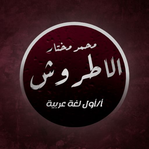 محمد مختار الاطروش Download on Windows