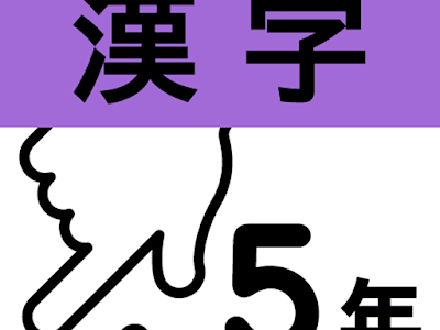 200以上 5 年 漢字 402965-5年��字 読み