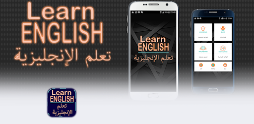 تعلم الإنجليزية (بدون أنترنت)