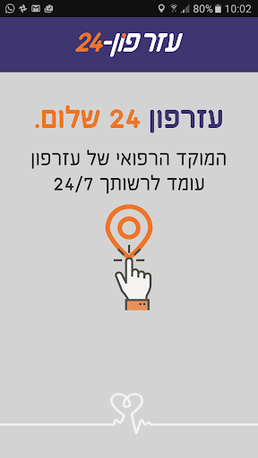 Android application עזרפון 24 screenshort