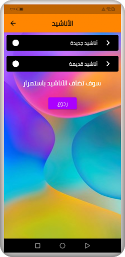 Android application anasheed omaniyah screenshort