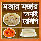 মজাদার সেমাই রেসঠপঠ-Mojadar semai recipe icon