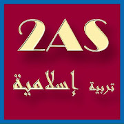 دروس التربية الإسلامية ثانية ثانوي 2AS ‎  Icon