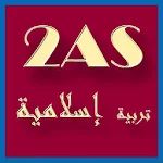 دروس التربية الإسلامية ثانية ثانوي 2AS Apk