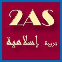 دروس التربية الإسلامية ثانية ثانوي 2AS