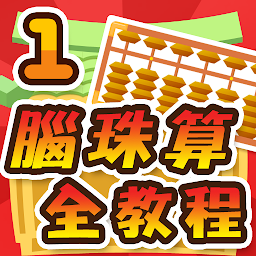 Icon image 腦珠算全教程(初階)