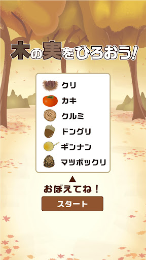 木の実をひろおう！ Screen 3