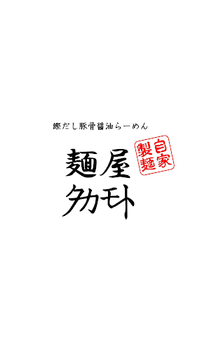 Android application 麺屋タカモト screenshort