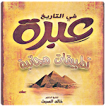 Cover Image of ดาวน์โหลด تاريخ مصر الحديث بأسلوب متميز  APK