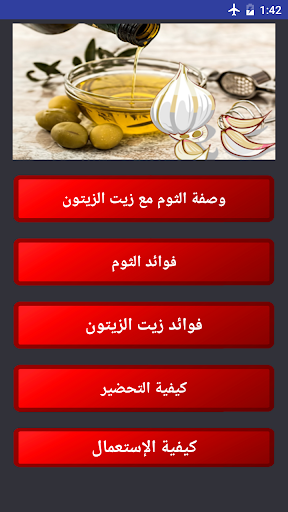 Android application زيت الزيتون و الثوم screenshort
