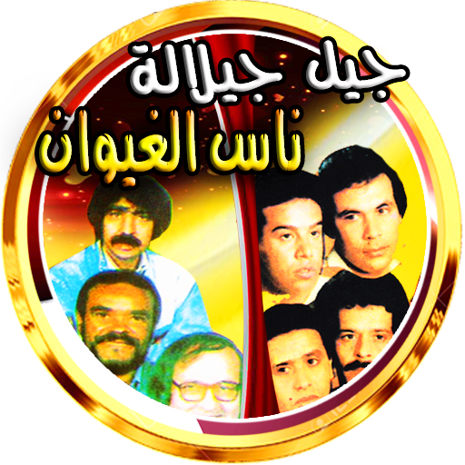 ناس الغيوان جيل جيلالة بدون نت logo