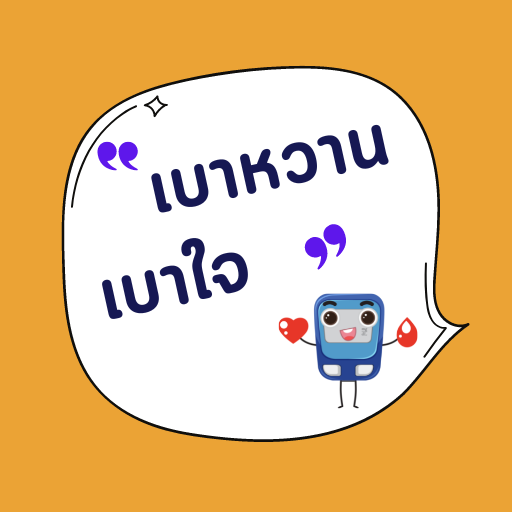 คู่มือเบาหวาน (เบาหวานเบาใจ)