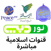 Islamic TV - قنوات اسلامية بث مباشر ‎ 1.0 Icon
