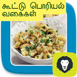 Side Dish Recipe Kootu Poriyal Varuval Varieties icon