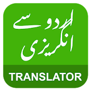 English Urdu Translator - انگریزی اردو مترجم