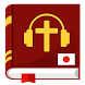 聖書日本語オーディオ。オフラインオーディオブックダウンロード