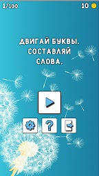 Двигай буквы. Составляй слова