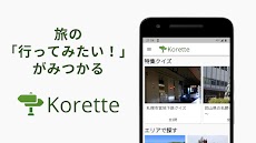 Korette - 観光スポットのクイズアプリのおすすめ画像1