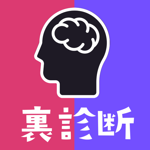 裏 性格診断まとめ Google Play のアプリ