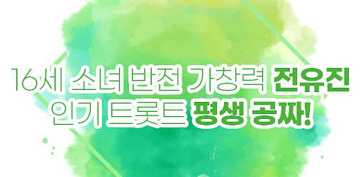 전유진 무료트로트 - 전유진 무료트로트 히트곡 메들리