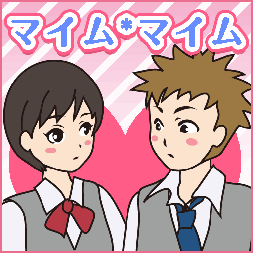 密室恋愛脱出ゲーム マイムマイム１ Apps On Google Play