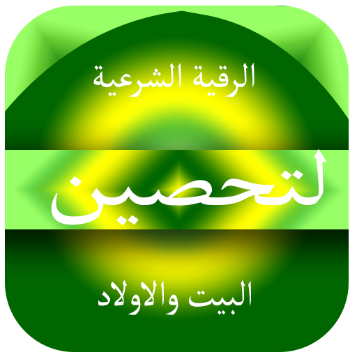 الرقية الشرعية لتحصين البيت logo