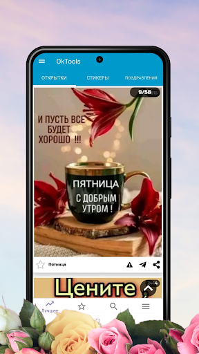 Android application Открытки Поздравления OkTools screenshort