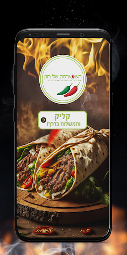 Android application השווארמה של רונן screenshort