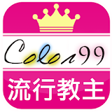 COLOR99 流行教主給妳專屬寵愛 超級商城 韓衣購物天堂 icon
