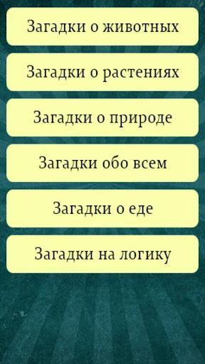 Загадки с ответами