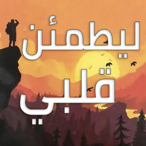 رواية ليطمئن قلبي Download on Windows