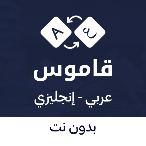 قاموس انجليزي عربي بدون نت logo