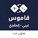 قاموس انجليزي عربي بدون نت - Androidアプリ