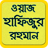 BanglaWazHafizur RahmanSiddiqi icon