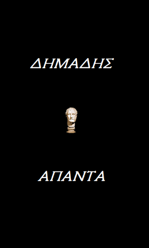 Android application Δημάδης (Άπαντα) screenshort
