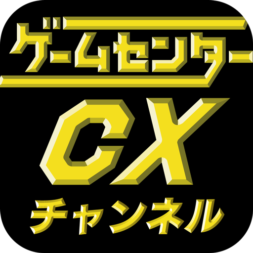 ゲームセンターCXチャンネル　GCCXｃｈ． 1.0 Icon