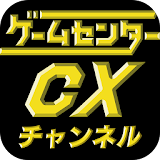 ゲームセン゠ーCXチャンネル　GCCXｃｈ． icon
