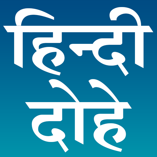 हिन्दी दोहे (Hindi Dohe) logo