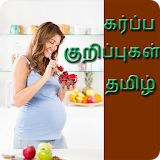 Tamil Pregnancy Tips | தம஠ழ் கர்ப்பம் குற஠ப்புகள் icon