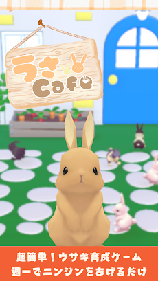 うさカフェ～かわいいウサギ育成ゲーム～のおすすめ画像1