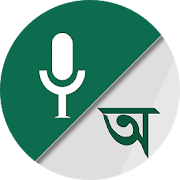 Bangla Voice to Text Typing - Bangla Keyboard