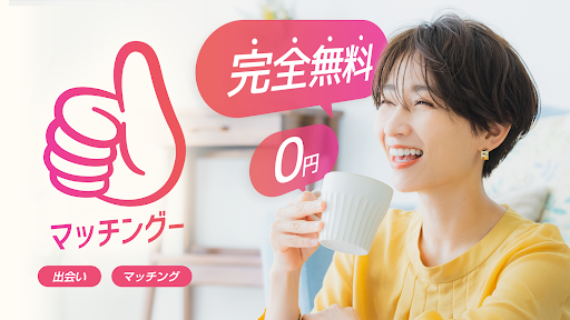 Android application 中高年向けマッチング出会い系アプリ - マッチングー screenshort