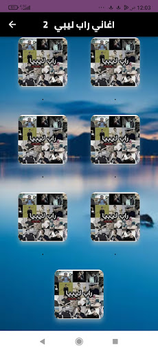Android application اغاني راب ليبية2024بدون نت screenshort