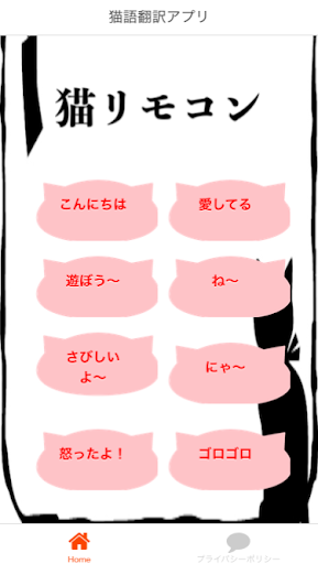 Android application 猫の鳴き声で猫語翻訳　　猫と会話ができるアプリ screenshort